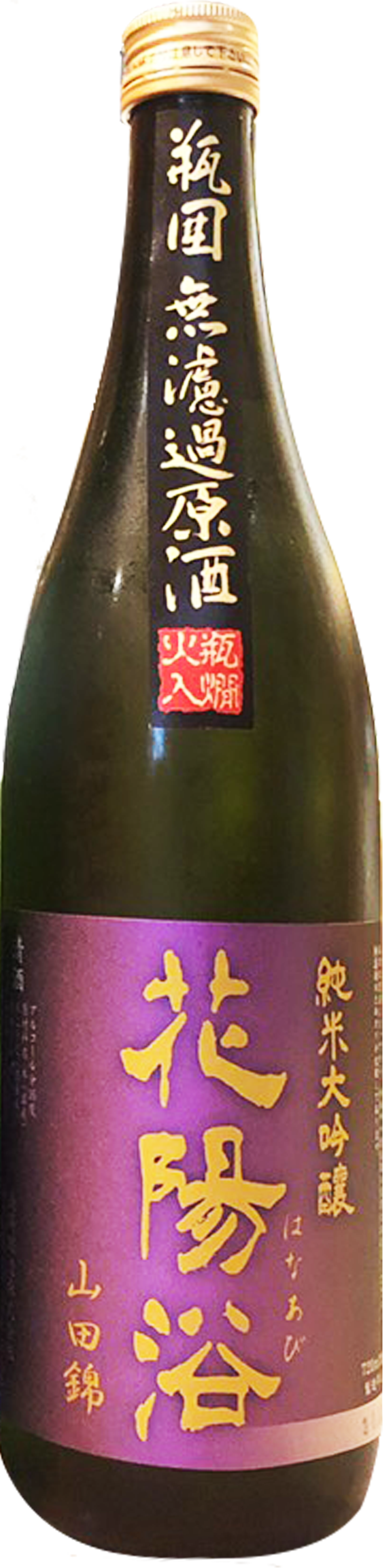 売り切り御免！】 花陽浴 純米大吟醸酒 山田錦 瓶囲無濾過生原酒 720ml