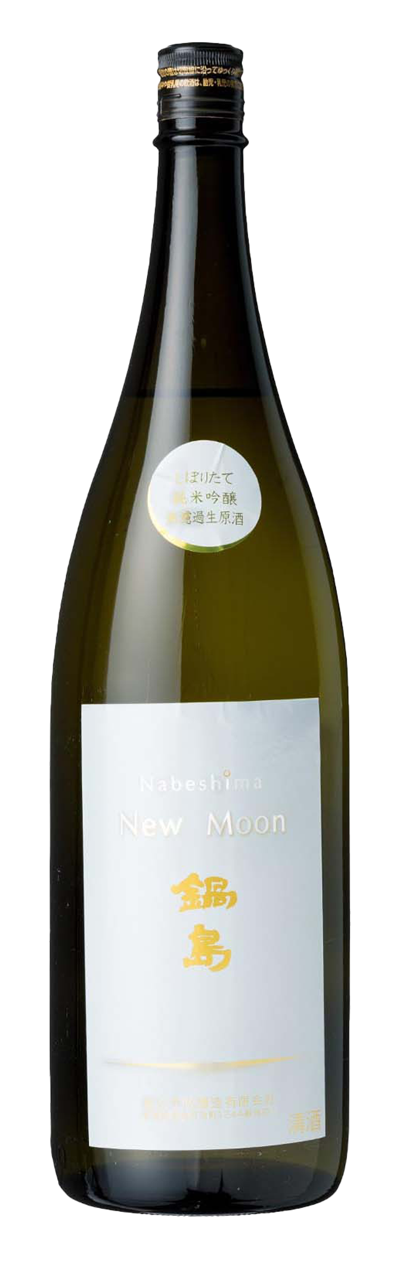 日本酒 鍋島 ニュームーン new moon 完全 冷蔵 - 酒